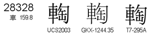 U+28328
